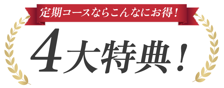 定期コースならこんなにお得!4大特典!