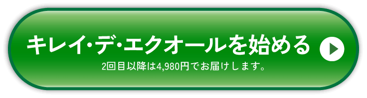 キレイ・デ・エクオールを始める（2回目以降は4,980円でお届けします）