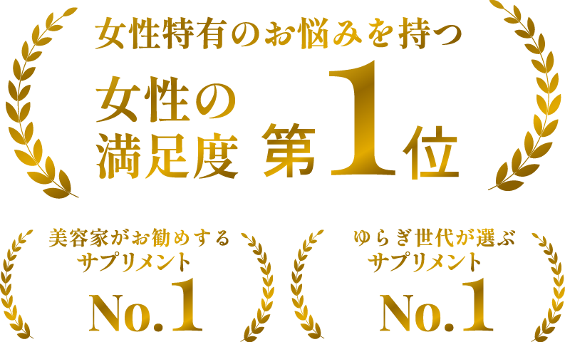 女性特有のお悩みを持つ女性の満足度 第1位/美容家がお勧めするサプリメント No.1/ゆらぎ世代が選ぶサプリメント No.1