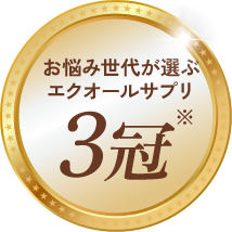 お悩み世代が選ぶエクオールサプリ3冠