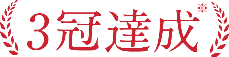 3冠達成