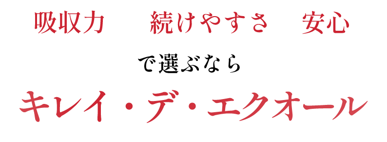 吸収力・続けやすさ・安心で選ぶなら キレイ・デ・エクオール