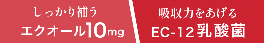しっかり補うエクオール10mg/吸収力をあげるEC-12乳酸菌