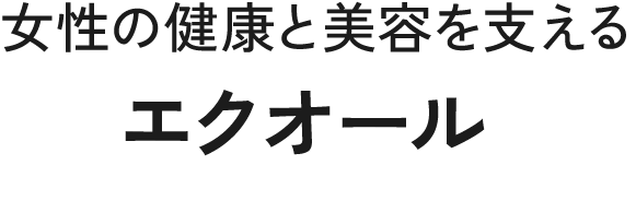 女性の健康と美容を支えるエクオール