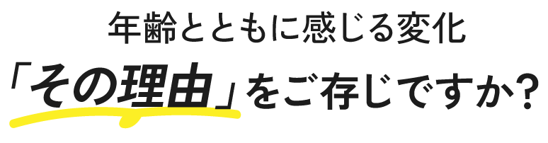 年齢とともに感じる変化「その理由」をご存じですか?