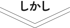 しかし