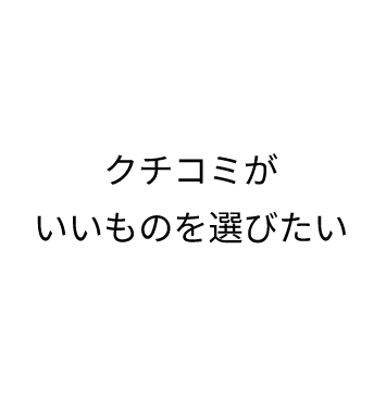 クチコミがいいものを選びたい