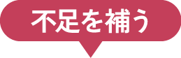不足を補う