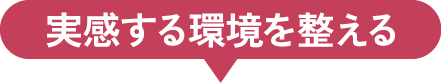 実感する環境を整える