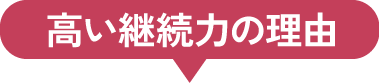 高い継続力の理由