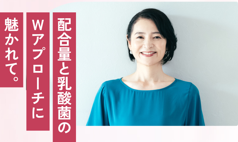配合量と乳酸菌のWアプローチに魅かれて。