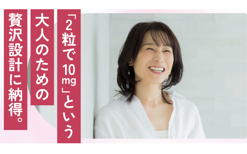 「2粒で10mg」という大人のための贅沢設計に納得。