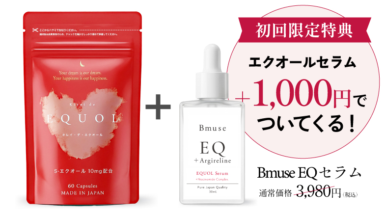 キレイ・デ・エクオール＋Bmuse EQセラム　初回限定特典：エクオールセラムが+1,000円でついてくる！