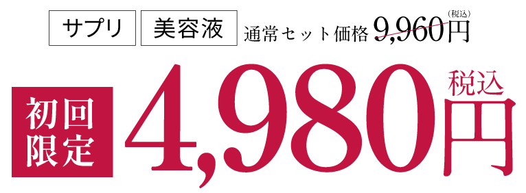 サプリ＋美容液　通常セット価格9,960円のところ初回限定4,980円（税込）