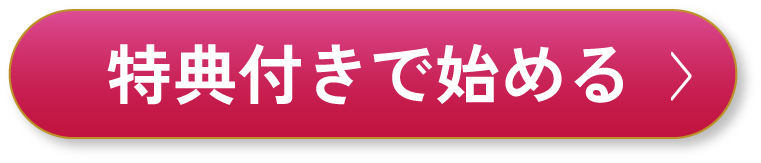 特典付きで始める
