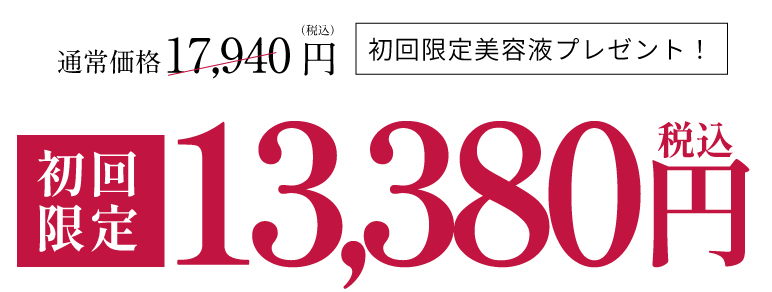通常価格17,940円（税込）　初回限定美容液プレゼント！　初回限定13,380円（税込）