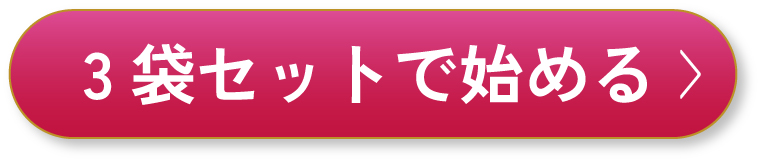 3袋セットで始める