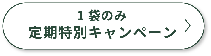 1袋のみ定期特別キャンペーン