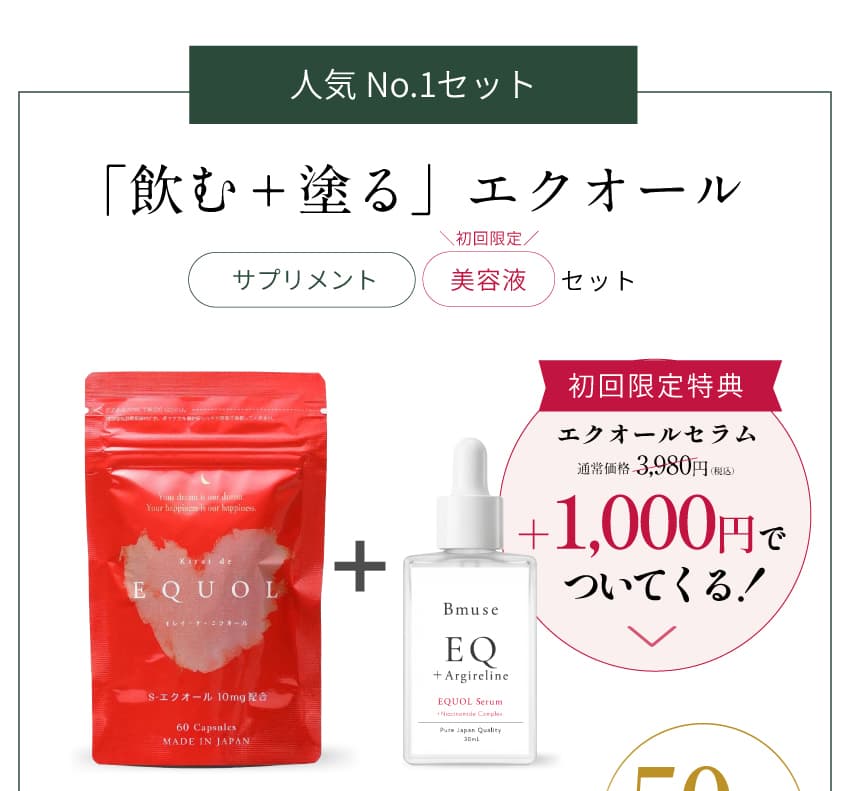 飲む＋塗るエクオール 初回特別価格