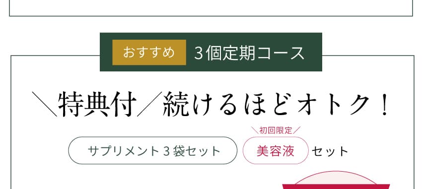 特典付き・続けるほどお得！選べる定期コース
