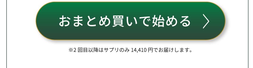 お求め買いで始める（Wケアセット3個定期コース）