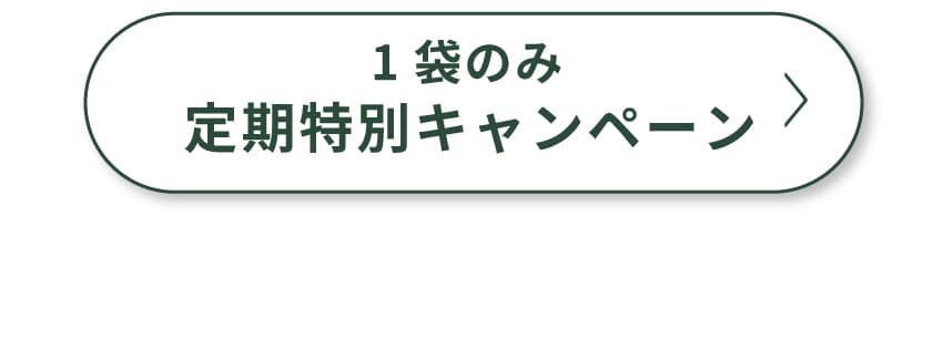 1袋のみ 定期特別キャンペーンを確認する