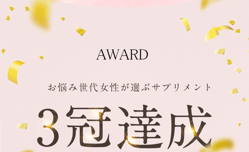 3冠達成！選ばれ続けるエクオールサプリ