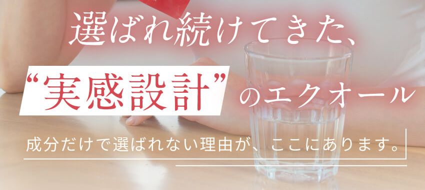 3冠達成！お悩み女性が選ぶNo.1エクオールサプリ