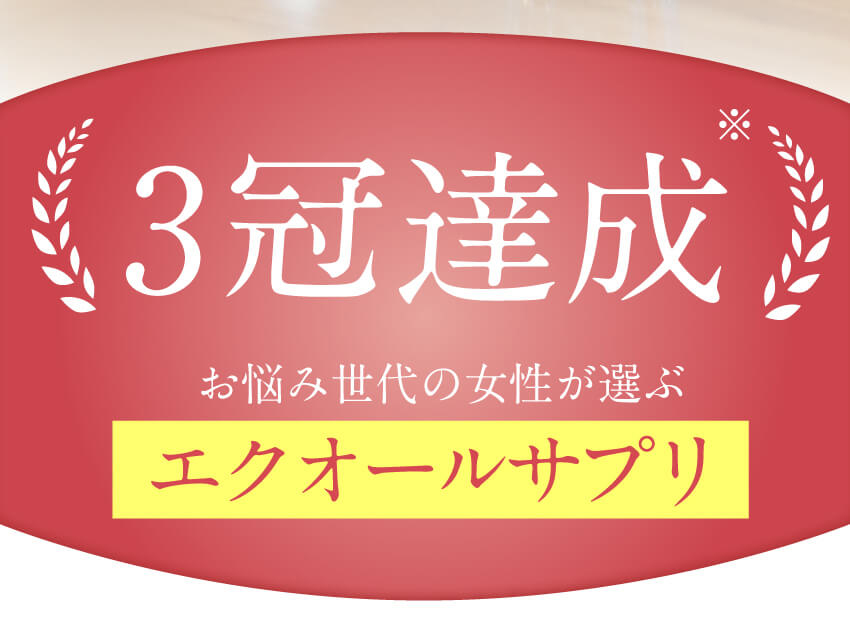 心と身体を2粒で整え、補うケア
