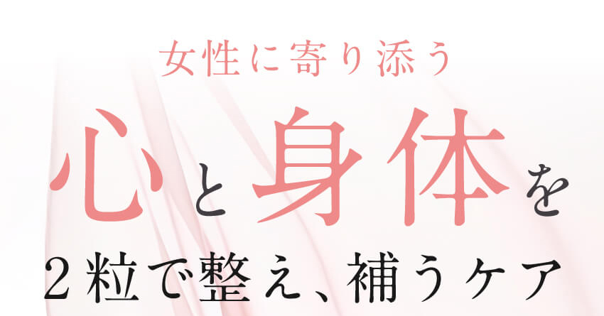 女性に寄り添うエクオールの特徴