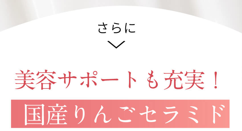 さらに美容サポートも充実！国産りんごセラミド