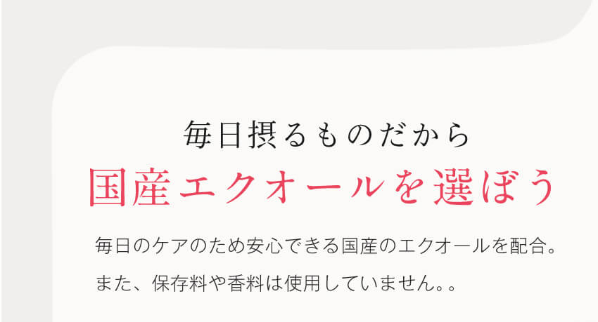 毎日摂るのだから国産エクオールを選ぼう
