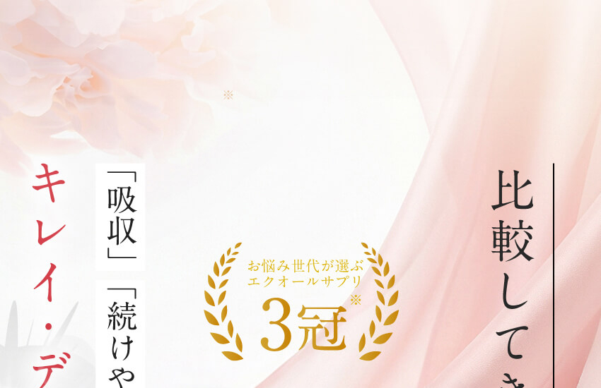 比較して選ぶならキレイ・デ・エクオール