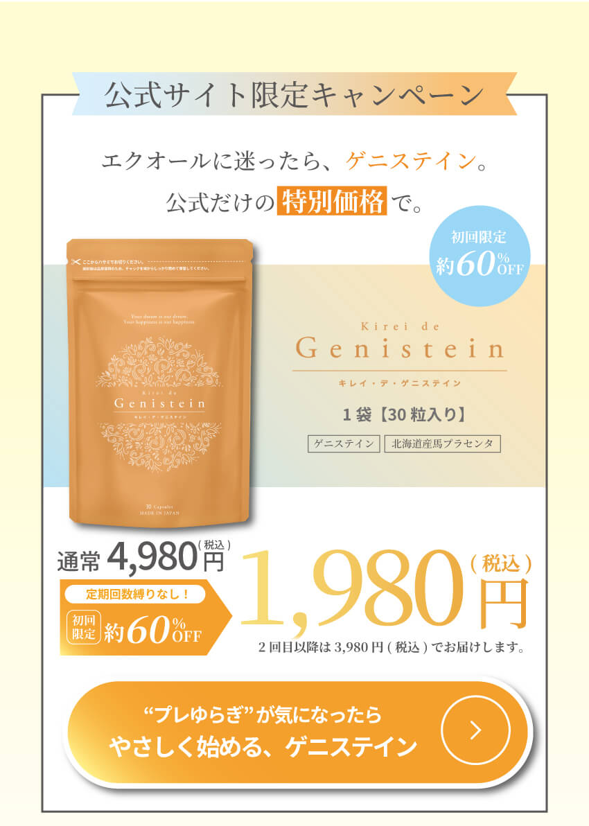 キレイ・デ・ゲニステイン 初回限定キャンペーン｜お得に始められる大豆イソフラボンサプリ