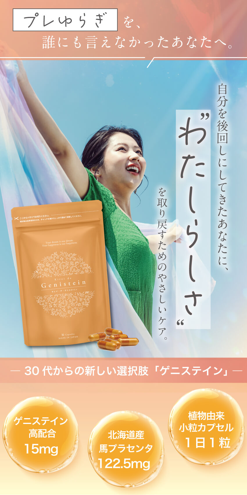 ゲニステイン配合サプリ『キレイ・デ・ゲニステイン』公式LP ファーストビュー｜大豆イソフラボン由来成分でゆらぎ世代をサポート
