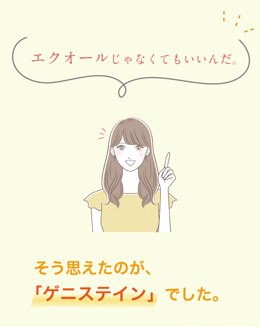 エクオールじゃなくていいかもと思えた理由を紹介するゲニステインの気づき