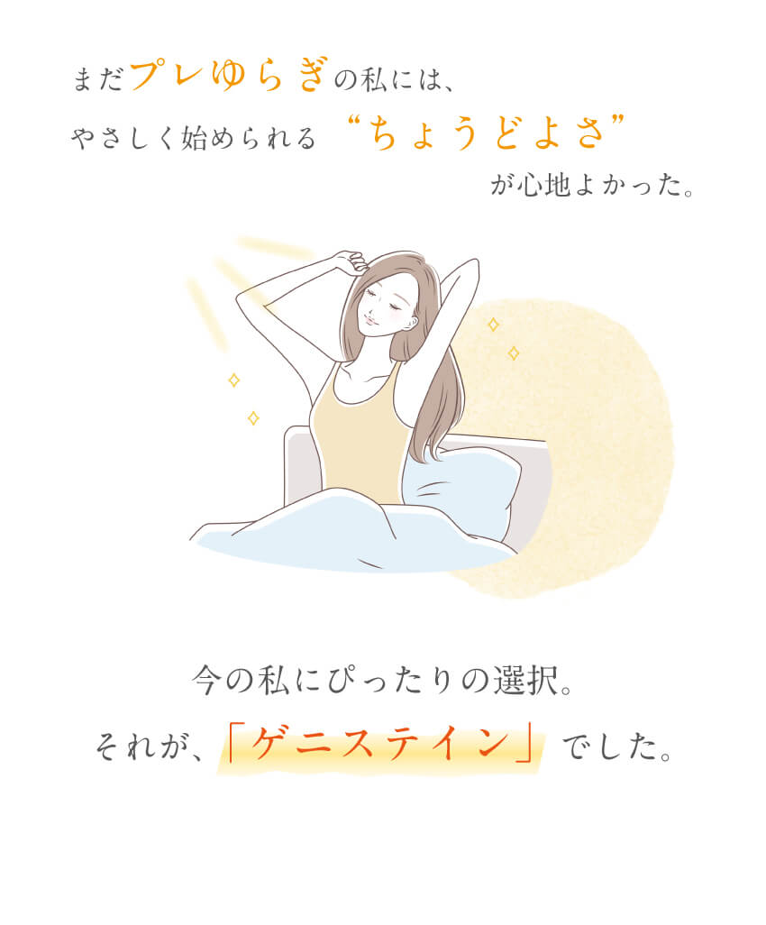 プレゆらぎ期にもう一度ととのうための選択 ゲニステイン