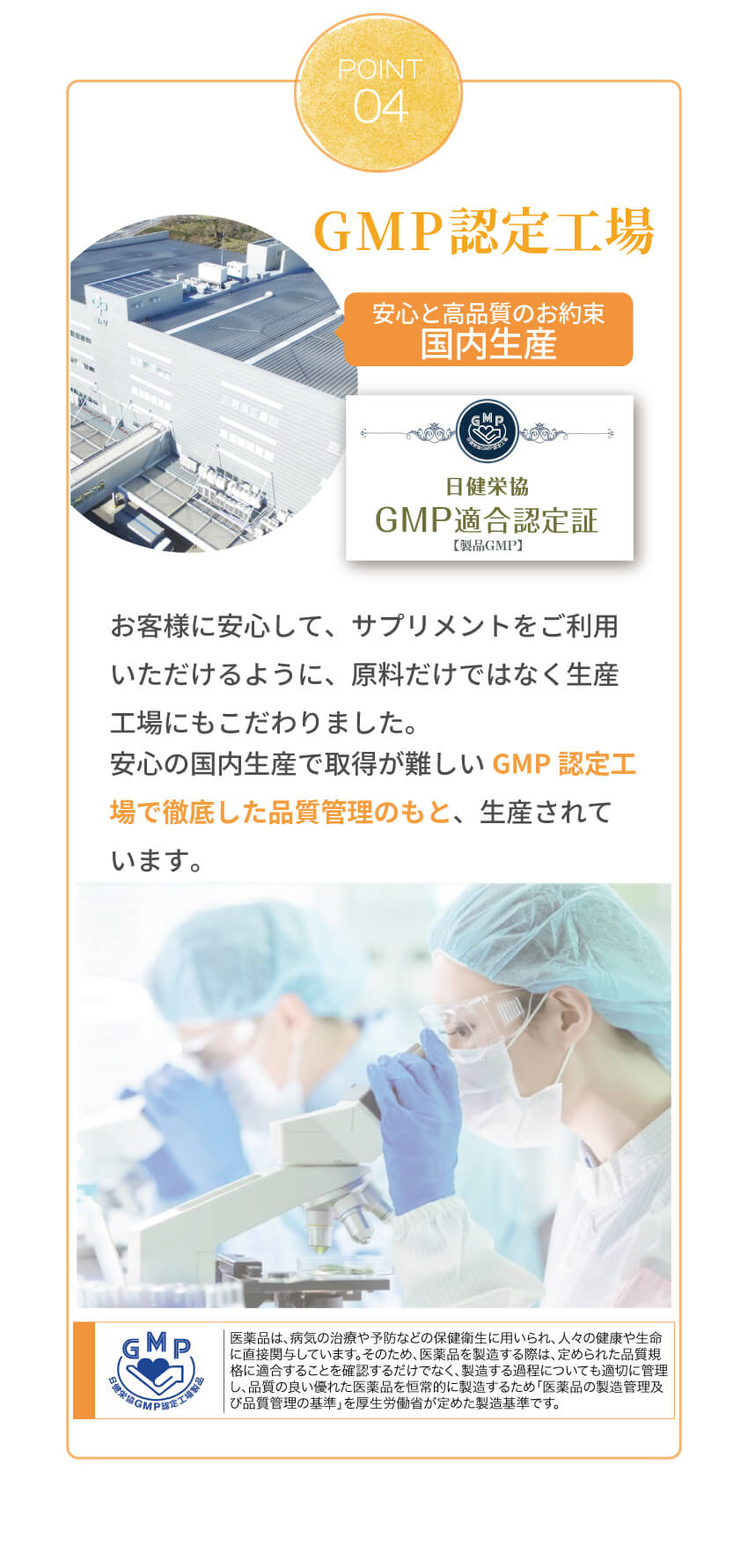 GMP認定工場による国内製造 品質管理への取り組み