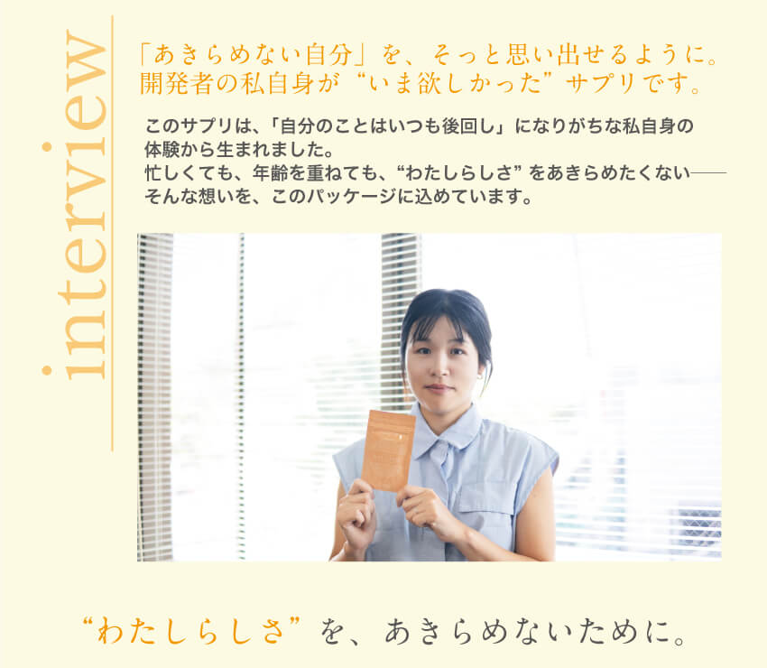 わたしらしさを、あきらめないために。インタビュー形式の利用者の声