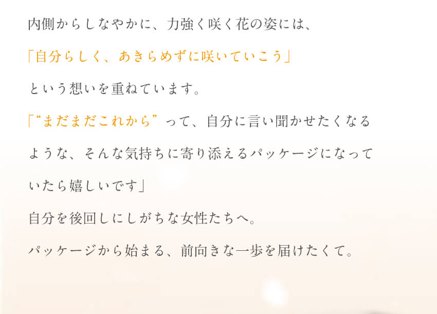 内側からじわっと、自分らしく。ブランドメッセージと想い