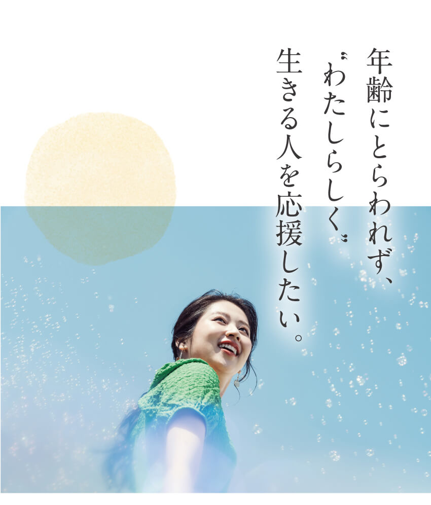 年齢にとらわれず わたしらしく生きる人を応援するブランドステートメント