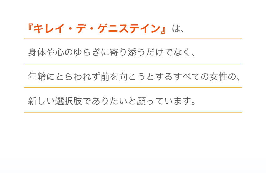 『キレイ・デ・ゲニステイン』が目指す姿と価値の宣言