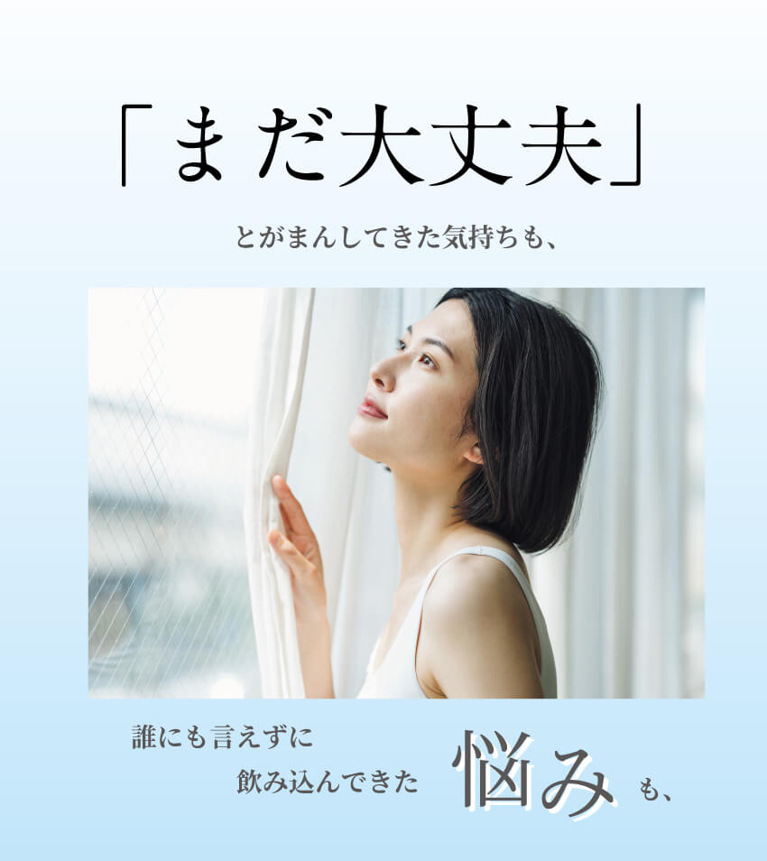 まだ大丈夫と信じたい気持ちに寄り添う優しいメッセージ