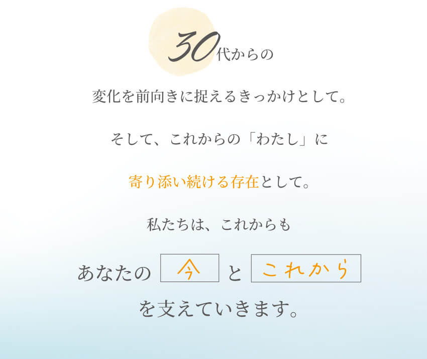 30代からの変化を前向きに捉え新しい選択をするための応援コピー