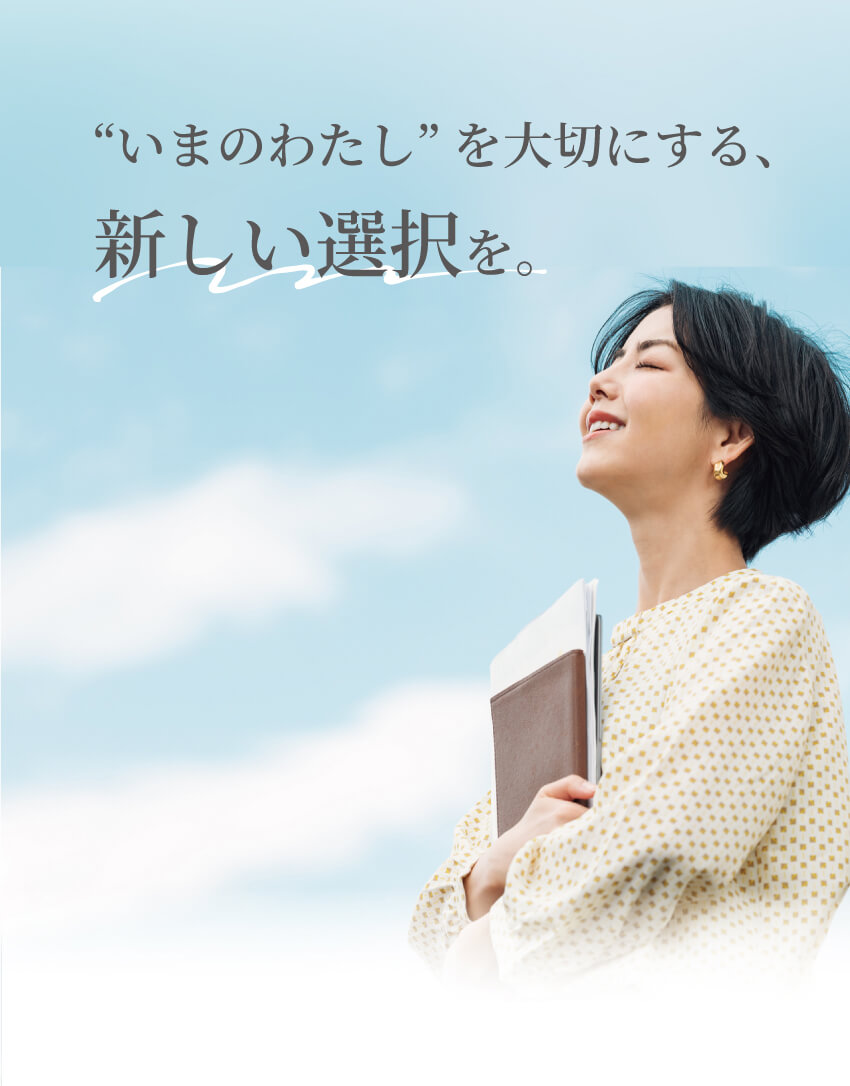 いまのわたしを大切にする新しい選択へ キービジュアル