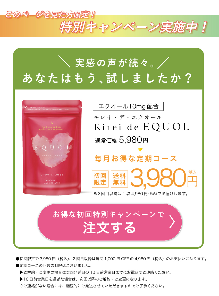 キレイデエクオール初回限定価格3,980円送料無料
