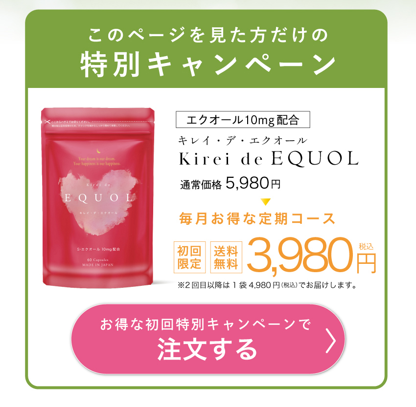 キレイデエクオール初回限定価格3,980円送料無料