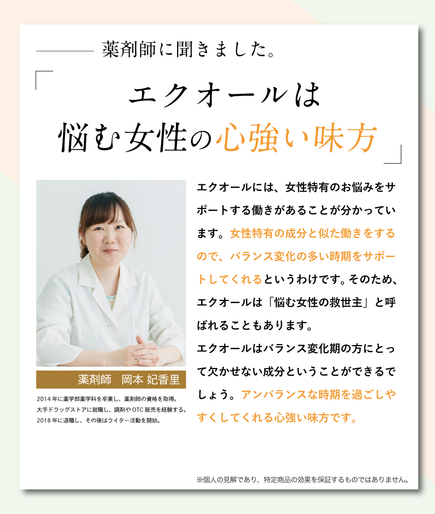 薬剤師が語るエクオールの魅力。キレイ・デ・エクオールはS-エクオール10mgと乳酸菌を配合し、ゆらぎ世代の女性の健やかな毎日をサポートする国内製造サプリメント。GMP認定工場で安心。