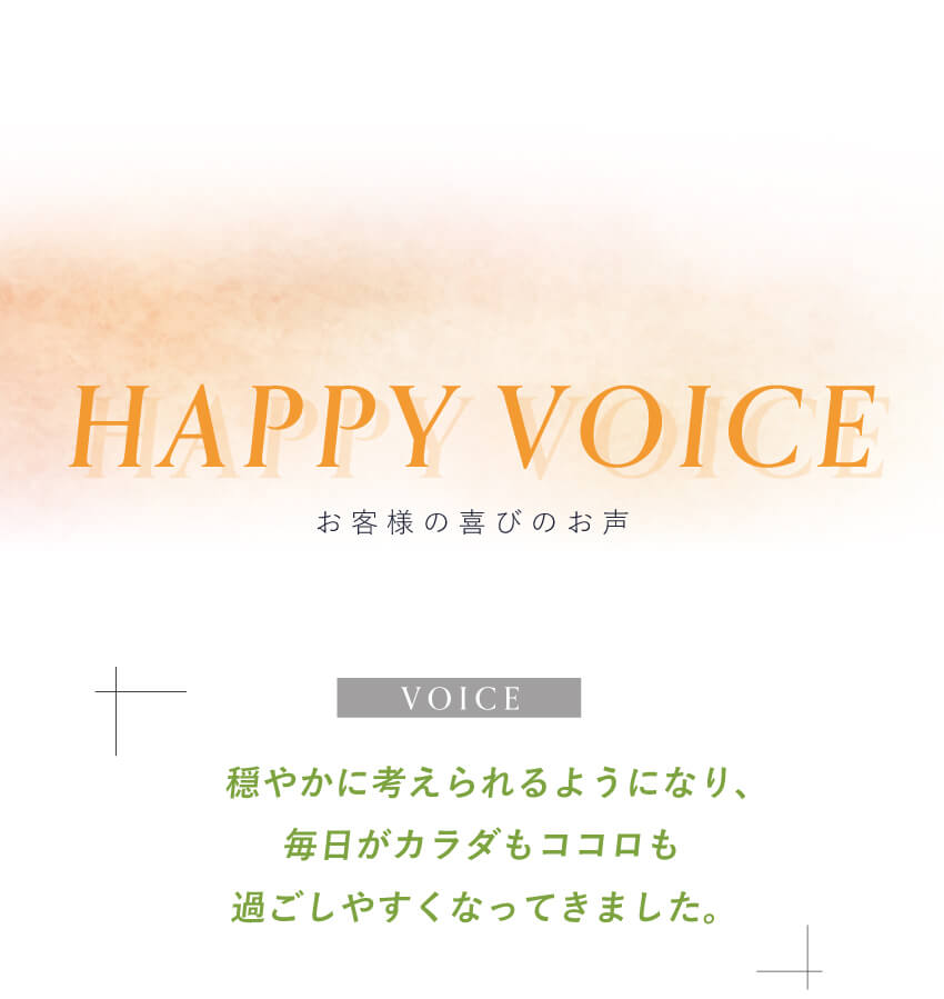 キレイ・デ・エクオールを使用したお客様の声。『穏やかに考えられるようになり、毎日がカラダもココロも過ごしやすくなった』と実感する喜びのコメントが紹介されているセクション。