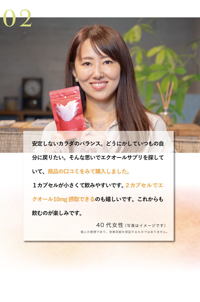 40代女性によるキレイ・デ・エクオールの口コミ体験談。小さなカプセルで続けやすく、1日2粒でエクオール10mgが摂れる点にも満足しているという実感レビューを掲載。